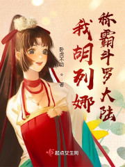 我胡列娜称霸斗罗大陆