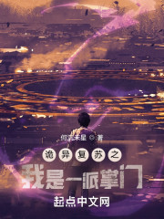 诡异复苏之我是一派掌门