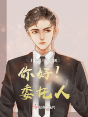 你好！委托人