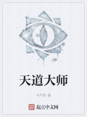 天道大师