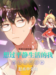 想过平静生活的我被全世界背刺