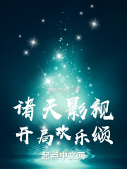 诸天影视开局欢乐颂