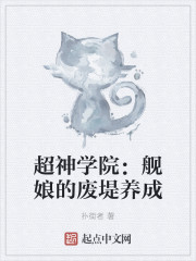 超神学院：舰娘的废堤养成