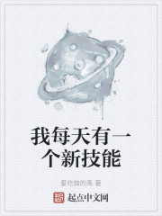 我每天有一个新技能