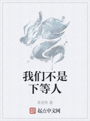 我们不是下等人
