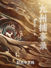 九州捕事录