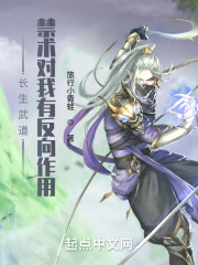 长生武道：禁术对我有反向作用