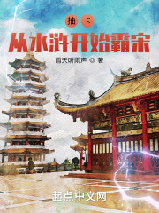 抽卡：从水浒开始霸宋