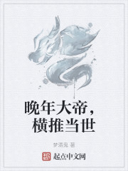 晚年大帝，横推当世