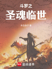 斗罗之圣魂临世