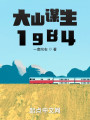 大山谋生1984封面图