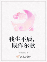 我生不辰，既作尔歌