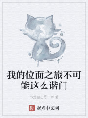 我的位面之旅不可能这么谐门