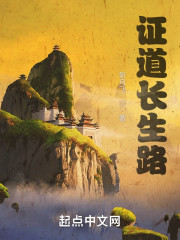 证道长生路