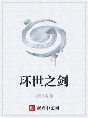 环世之剑