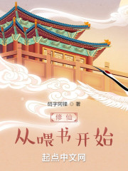 修仙从喂书开始