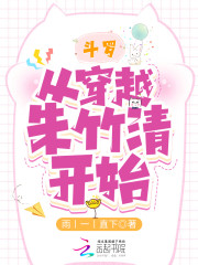 斗罗：从穿越朱竹清开始