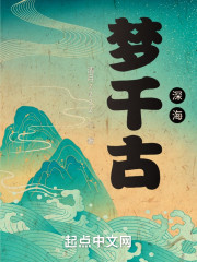 梦千古，深海