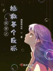 快穿之拯救各个反派