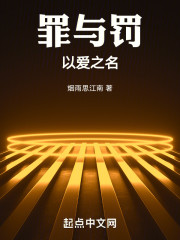 罪与罚，以爱之名