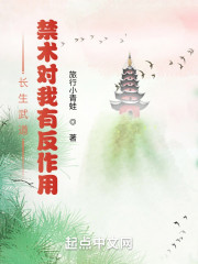 长生武道：禁术对我有反作用