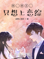 我，老王，只想上恋综