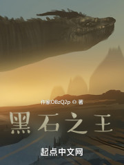 黑石之王