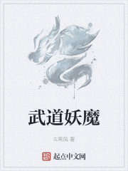 武道妖魔