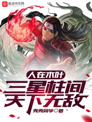 人在木叶，三星柱间，天下无敌