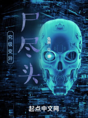 究级变异：尸尽头