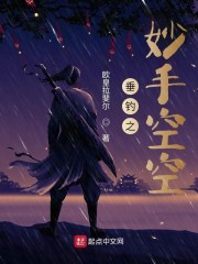 垂钓之妙手空空