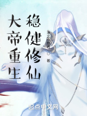 大帝重生稳健修仙