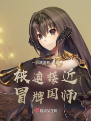 被迫接近冒牌国师