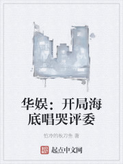 华娱：开局海底唱哭评委