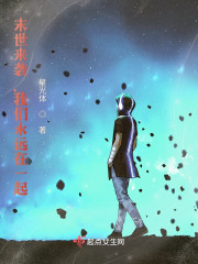 末世来袭，我们永远在一起