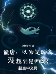 诡唐：以为是聊斋，没想到是西游