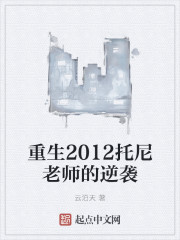 重生2012托尼老师的逆袭