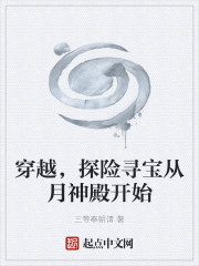 穿越，探险寻宝从月神殿开始