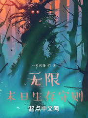 无限：末日生存守则