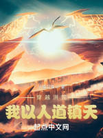 穿越洪荒：我以人道镇天在线阅读
