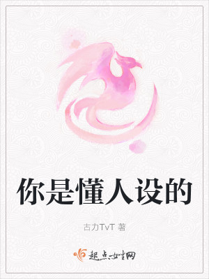 你是懂人设的
