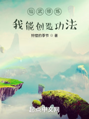 仙武修炼：我能创造功法
