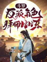 斗罗：反派角色，拜师比比东