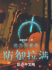 成为玩家后防御拉满