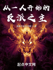 从一人开始的反派之主