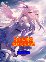 长生从修炼低级功法开始