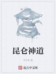 昆仑神道