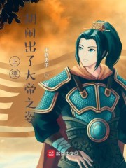 正德，胡闹出了大帝之姿