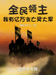 全民领主，我有亿万支亡灵大军