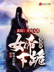 玄幻：开局无敌，女帝见到我下跪